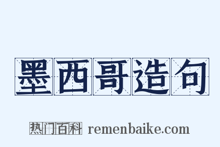 墨西哥造句是什么意思的图片